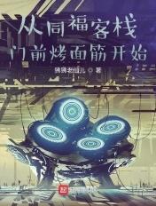 主角在同福客栈对面开酒馆的