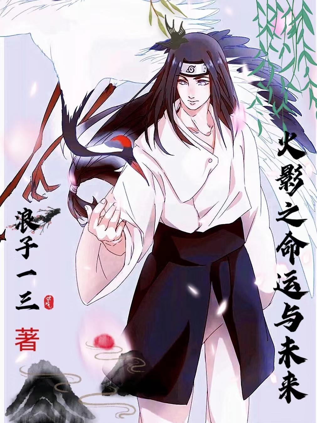 火影之命运与未来 浪子一三
