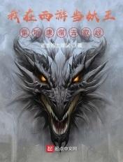 我在西游当魔王hy笔趣阁