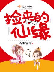 捡到一个小神仙