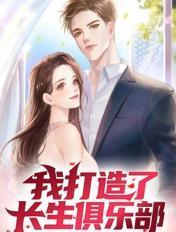 我打造了长生俱乐部第二季免费观看动漫