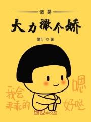 诸葛大力撒个娇笔趣阁