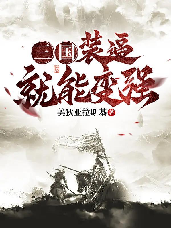 三国扮演系统