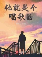 他唱歌是最好听的用英语怎么说
