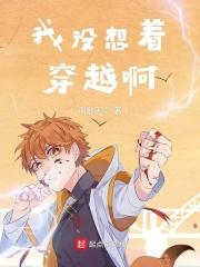 就我没有穿越