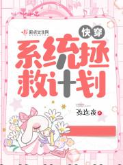 快穿系统之拯救炮灰