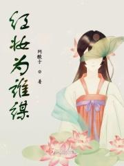 红妆为谁补