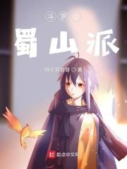 斗罗之蜀山派txt