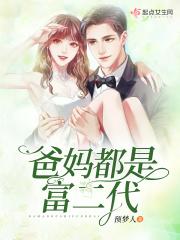 富二代的妈妈都不简单