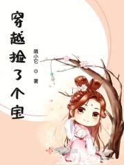捡到一个宝by