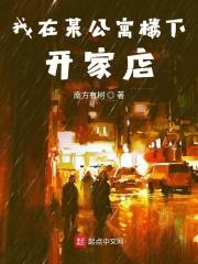 公寓楼下适合做什么