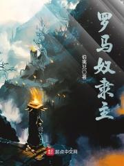 罗马奴隶主游戏