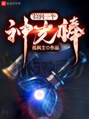 捡到一个神光棒 最新章节 无弹窗