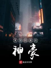 末世归来成为豪门