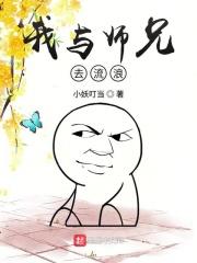 我与师兄去流浪免费阅读