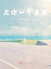 你欠一个未来是什么歌曲