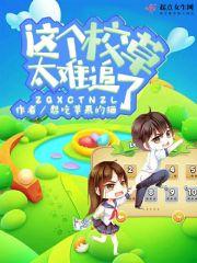 这个校草太好追