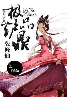 炮灰炉鼎要修仙txt