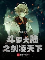 斗罗大陆之剑宗
