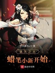 蜡笔小新那一年开始的