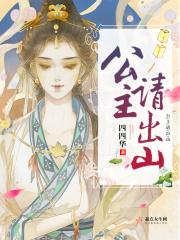 公主出山孙静