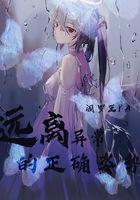 远离异常的正确姿势 阎罗王YA