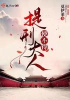 提刑大人使不得女主父亲是好人吗