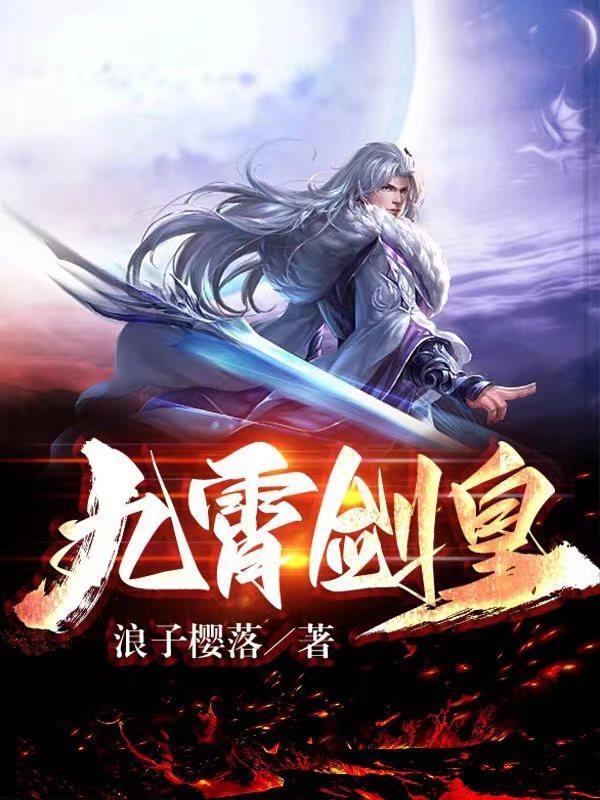 九霄剑皇修炼等级划分