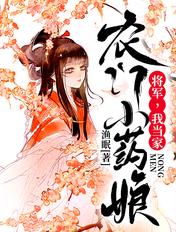 农门小药娘将军我当家1046章