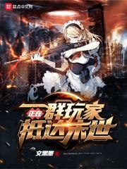 一群玩家正在抵达末世百度百科
