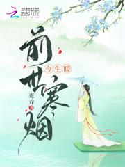 前世今生在线阅读
