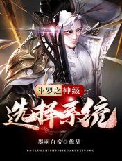 斗罗之神级选择系统_第一章