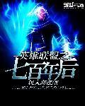 英雄联盟之七百年之后的
