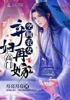 空间农女弃妇再嫁高门txt