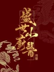 盛世小厨娘 婳七娘