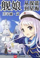 舰娘从深蓝到星海TXT
