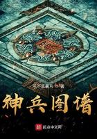 神兵图谱简介