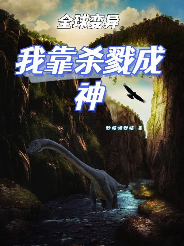 全球变异之我为