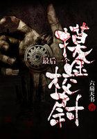 最后一个摸金校尉免费观看