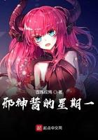 邪神酱第三季