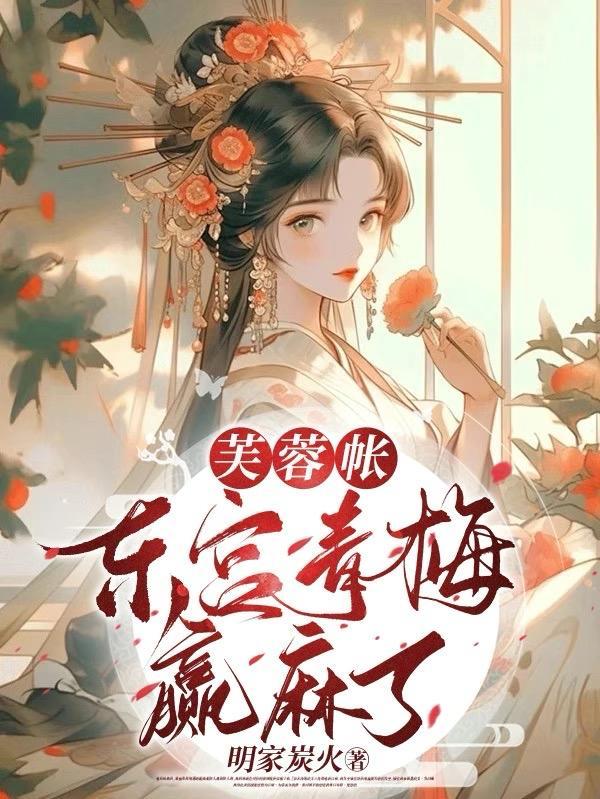 芙蓉账全文免费阅读