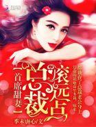 首席总裁的逃妻无错章节全文