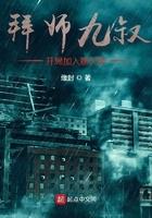 拜师九叔开局加入聊天群起点