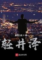 轻井泽英文