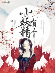 小妖精这是什么歌
