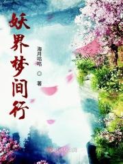 妖梦原文