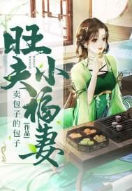 旺夫小胖妻福福