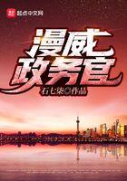 漫威政务官 石七柒