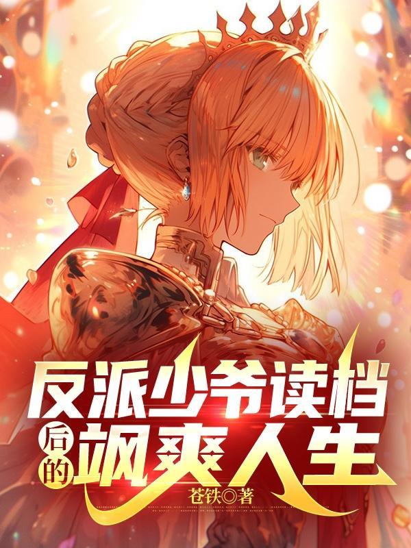 反派少爷的综漫日常免费阅读