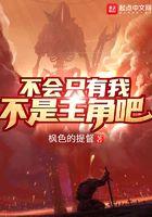 只有我不是人